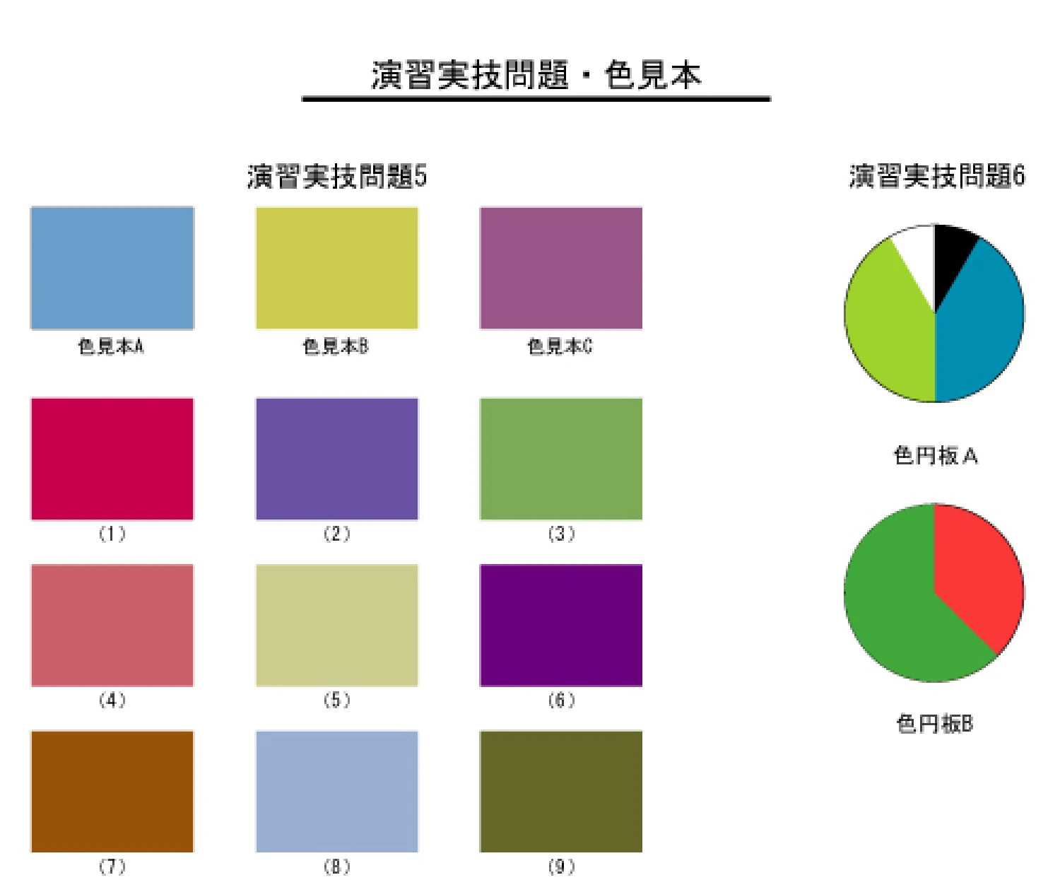 演習実技問題・色見本