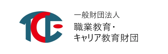 一般財団法人 職業教育・キャリア教育財団
