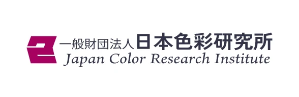 一般財団法人 日本色彩研究所