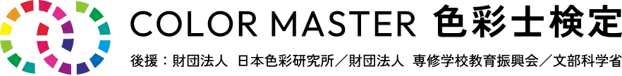 色彩士検定 COLOR MASTER 後援：財団法人 日本色彩研究所/財団法人 専修学校教育振興会/文部科学省
