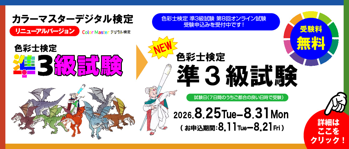 準3級試験バナー予告期間・終了期間