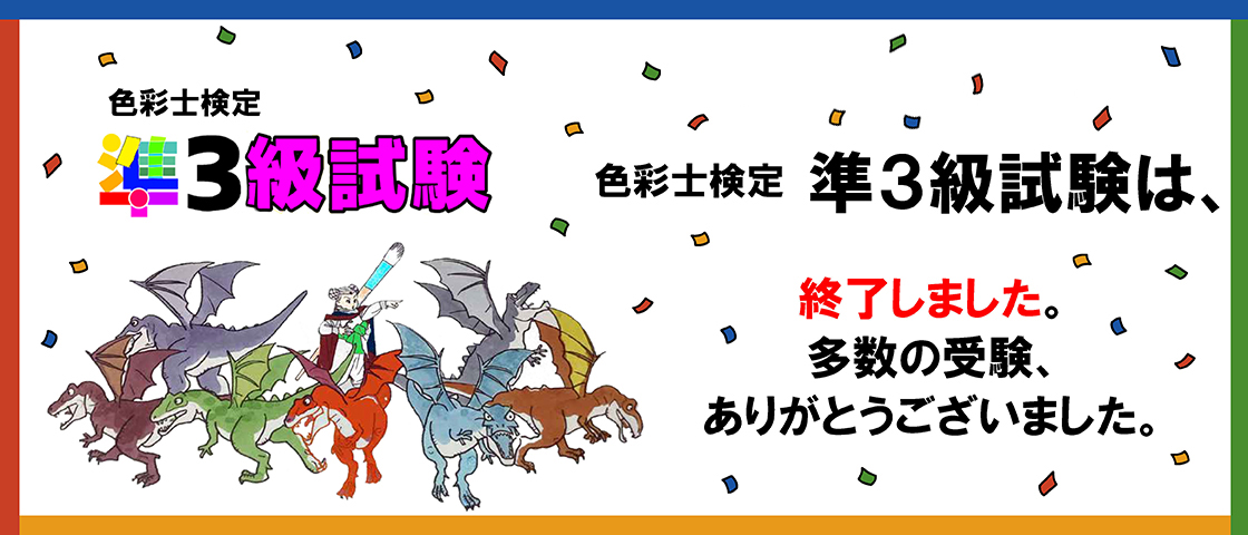 準3級試験バナー申込期間