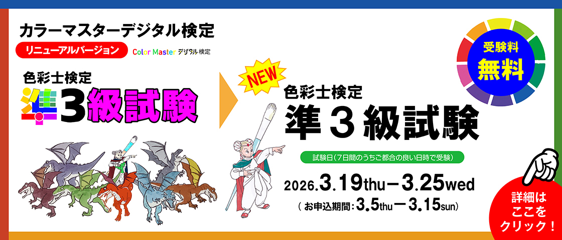 準3級試験バナー予告期間・終了期間