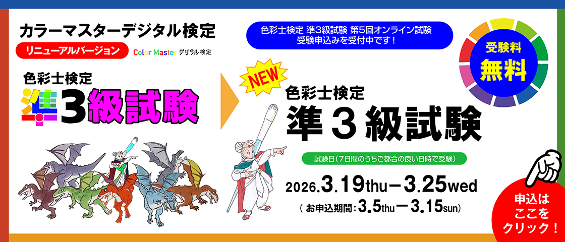 準3級試験バナー申込期間