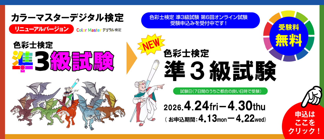 準3級試験バナー申込期間