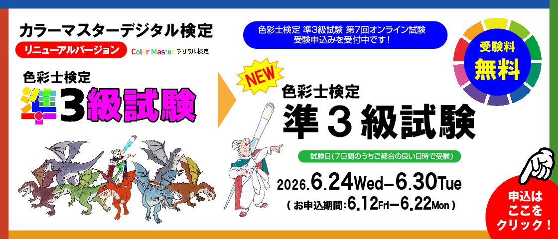 準3級試験バナー申込期間