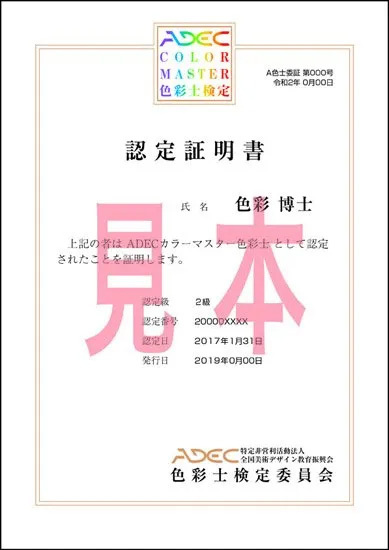 色彩士検定・カラーマスターデジタル検定 認定証明書（A4サイズ紙形式）決済