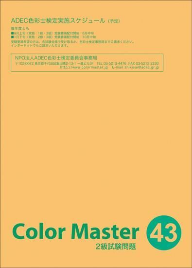 2級過去問題（第43回）