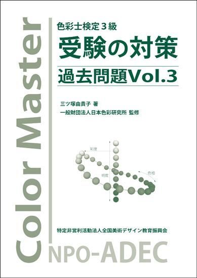 色彩士検定3級 受験の対策 過去問題 Vol.3