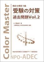 【在庫処分特価】色彩士検定3級 受験の対策 過去問題 Vol.2