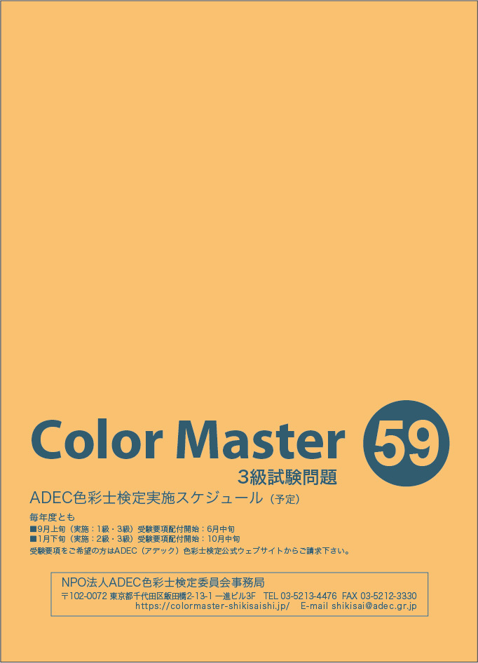 3級過去問題（第59回）