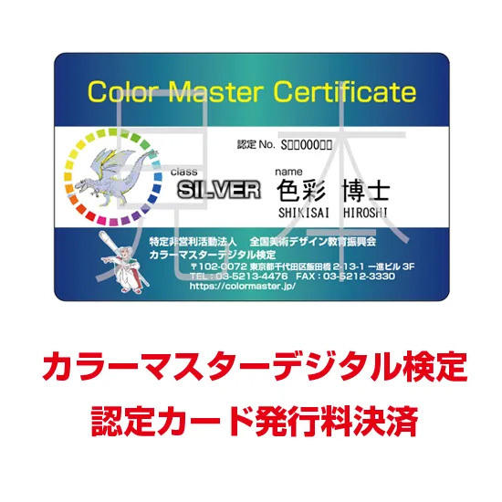 カラーマスターデジタル検定 認定カード発行料決済
