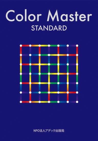 Color Master STANDARD（カラーマスタースタンダード）
