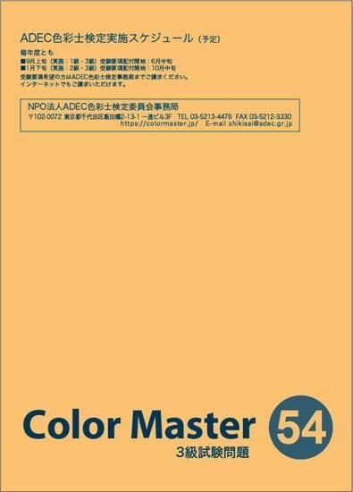  3級過去問題（第54回）